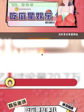 今日头条最火的吃瓜,揭秘娱乐圈最新吃瓜大事件！