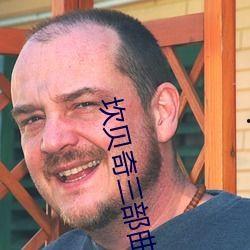 坎贝奇吃瓜黑料,揭秘娱乐圈背后的真相