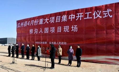 今日瓜州开工项目最新,共筑高质量发展新篇章