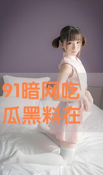 吃瓜网黑视频,一场网络伦理的拷问