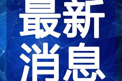 贵阳吃瓜爆料视频最新消息,揭秘视频背后的惊人真相