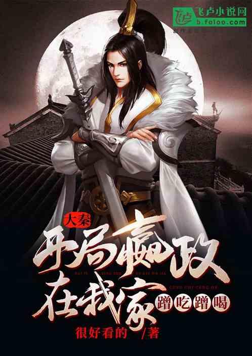 大秦腹黑始皇在线吃瓜,在线吃瓜，揭秘千古一帝的另类生活